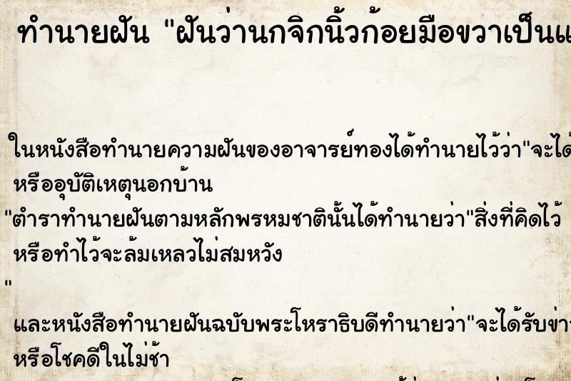 ทำนายฝันฝันว่านกจิกนิ้วก้อยมือขวาเป็นแผล ทำนายฝันทำนายฝันฝันว่านกจิกนิ้วก้อยมือขวาเป็นแผล
