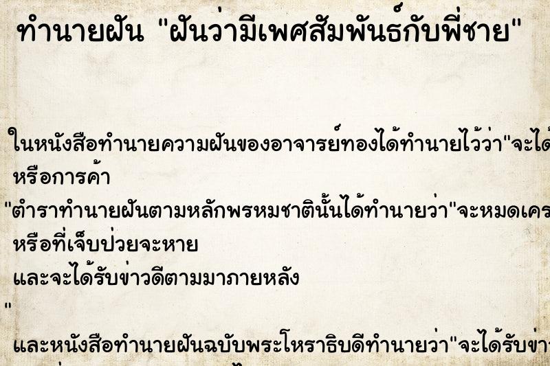 ทำนายฝันฝันว่ามีเพศสัมพันธ์กับพี่ชาย ทำนายฝันทำนายฝันฝันว่ามีเพศสัมพันธ์กับพี่ชาย