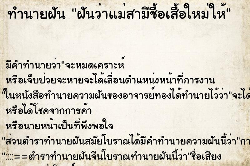 ทำนายฝัน ฝันว่าแม่สามีซื้อเสื้อใหม่ให้ ตำราโบราณ แม่นที่สุดในโลก