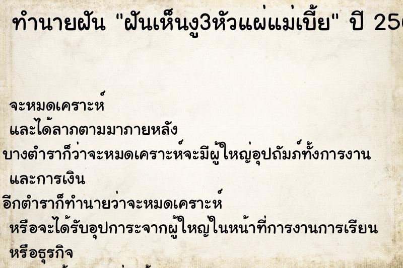 ทำนายฝันฝันเห็นงู3หัวแผ่แม่เบี้ย ทำนายฝันทำนายฝันฝันเห็นงู3หัวแผ่แม่เบี้ย