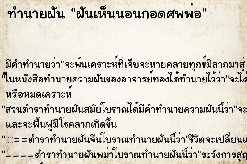 ทำนายฝันทำนายฝันฝันเห็นนอนกอดศพพ่อ