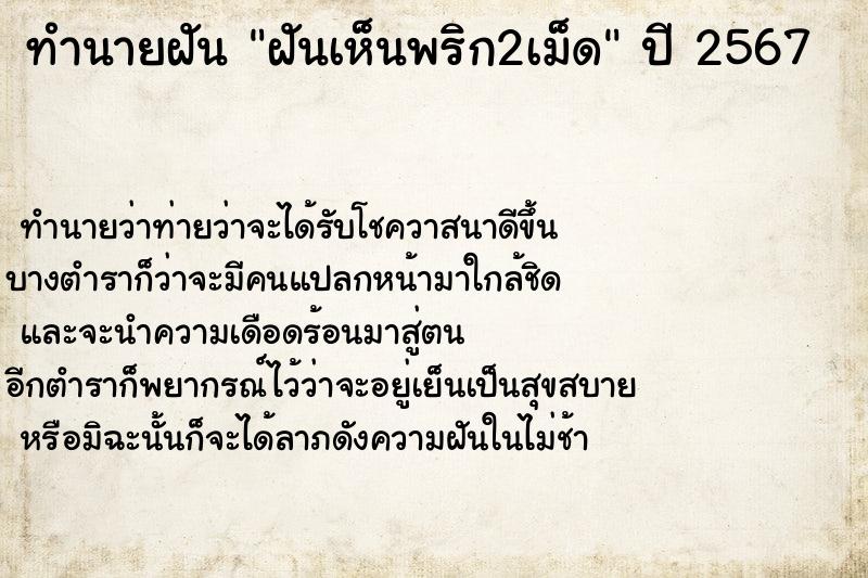 ทำนายฝันทำนายฝันฝันเห็นพริก2เม็ด