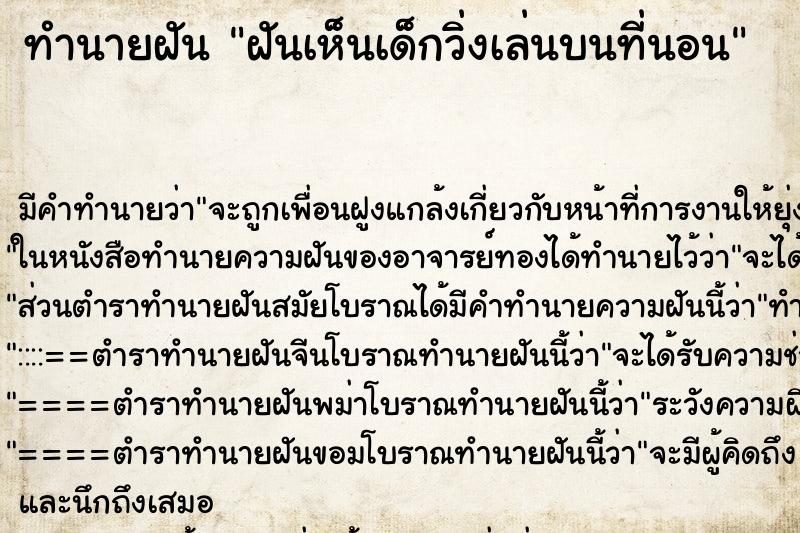 ทำนายฝันฝันเห็นเด็กวิ่งเล่นบนที่นอน ทำนายฝันทำนายฝันฝันเห็นเด็กวิ่งเล่นบนที่นอน