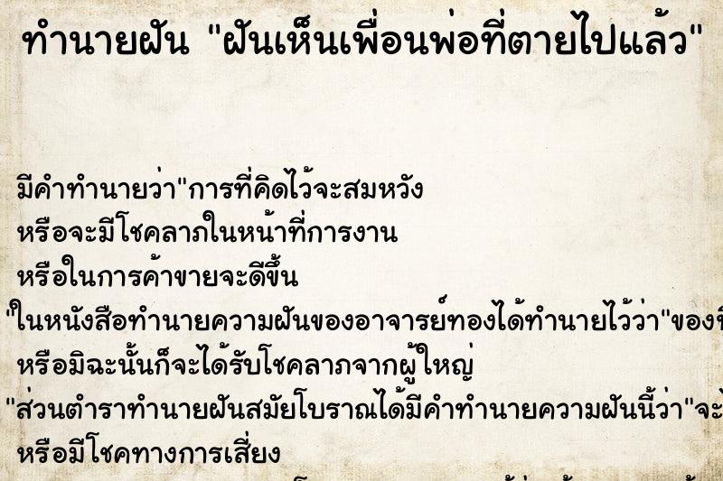 ทำนายฝัน ฝันเห็นเพื่อนพ่อที่ตายไปแล้ว ทำนายฝัน ฝันเห็นเพื่อนพ่อที่ตายไปแล้ว