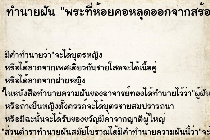 ทำนายฝันพระที่ห้อยคอหลุดออกจากสร้อยคอขณะสวมอยู่ ทำนายฝันทำนายฝันพระที่ห้อยคอหลุดออกจากสร้อยคอขณะสวมอยู่