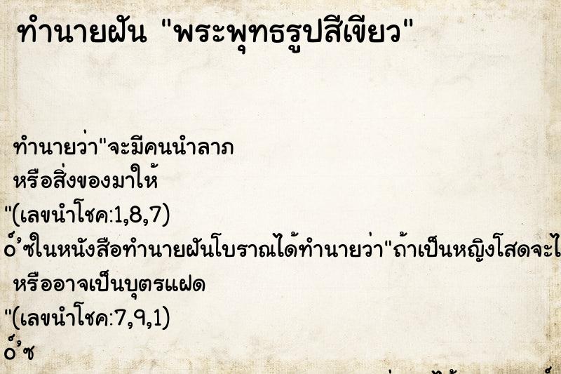 ทำนายฝันพระพุทธรูปสีเขียว ทำนายฝันทำนายฝันพระพุทธรูปสีเขียว