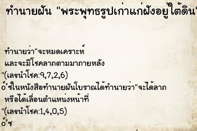 ทำนายฝัน พระพุทธรูปเก่าแก่ฝังอยู่ใต้ดิน