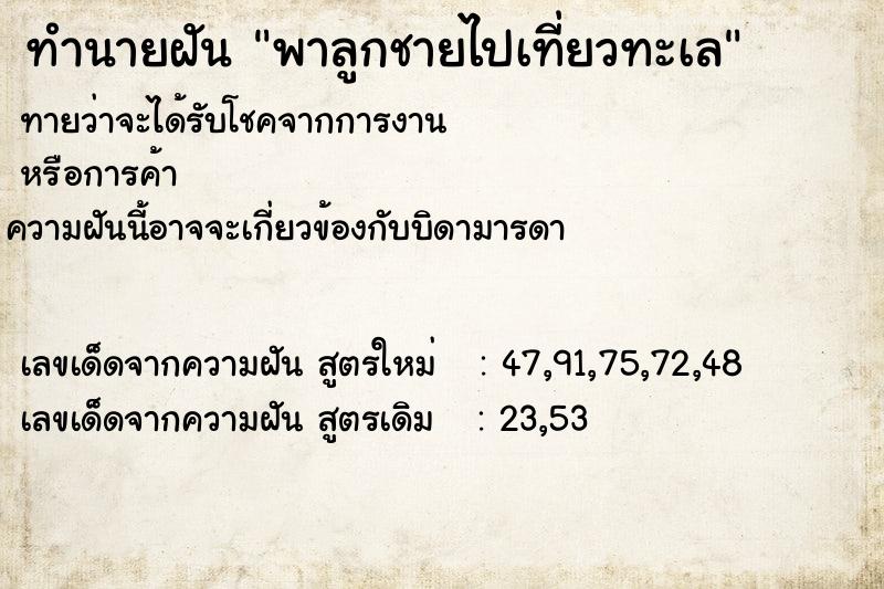 ทำนายฝันทำนายฝันพาลูกชายไปเที่ยวทะเล