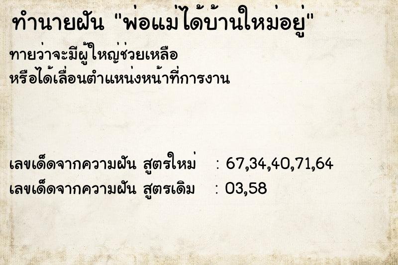 ทำนายฝันพ่อแม่ได้บ้านใหม่อยู่ ทำนายฝันทำนายฝันพ่อแม่ได้บ้านใหม่อยู่