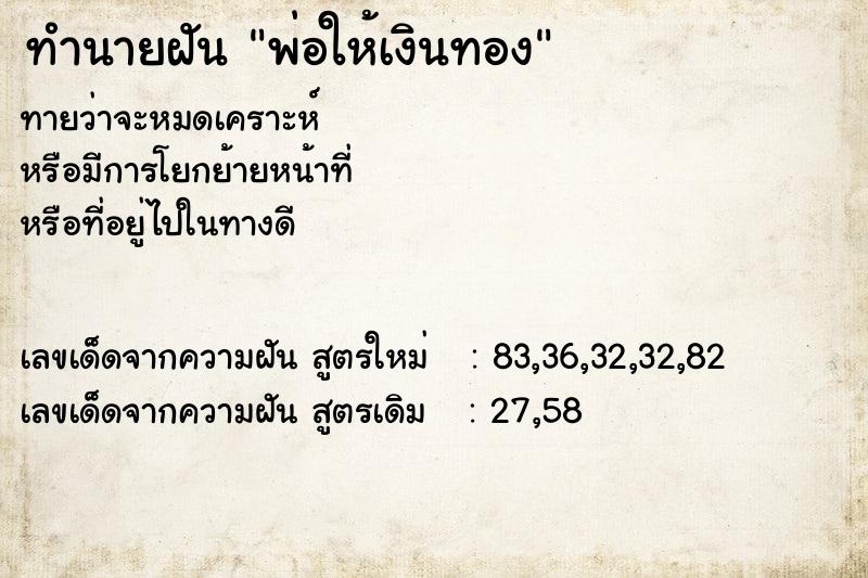 ทำนายฝัน พ่อให้เงินทอง