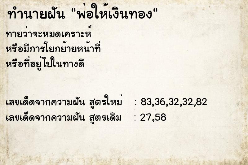 ทำนายฝัน พ่อให้เงินทอง ตำราโบราณ แม่นที่สุดในโลก