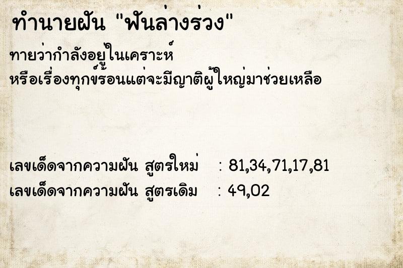 ทำนายฝันทำนายฝันฟันล่างร่วง