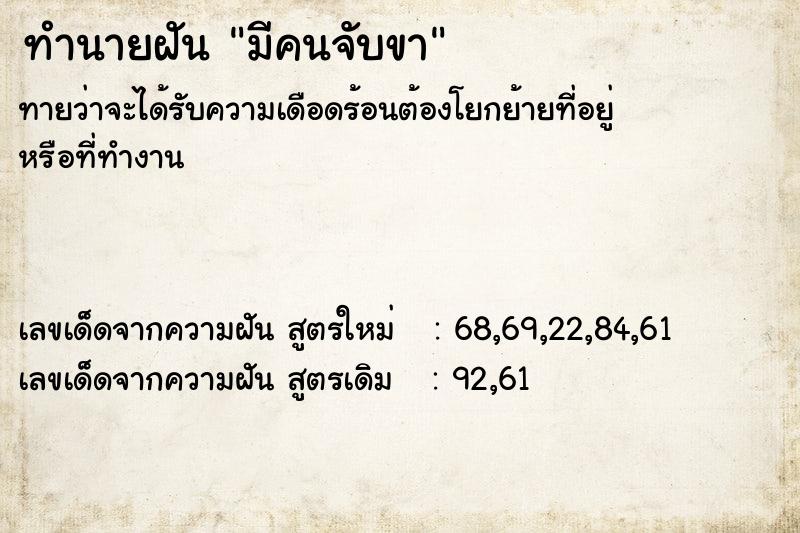 ทำนายฝันทำนายฝันมีคนจับขา