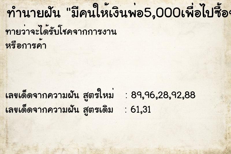 ทำนายฝันมีคนให้เงินพ่อ5,000เพื่อไปซื้อข้าวคลุกกะปิได้มา2หาบ ทำนายฝันทำนายฝันมีคนให้เงินพ่อ5,000เพื่อไปซื้อข้าวคลุกกะปิได้มา2หาบ