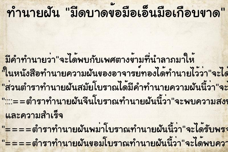 ทำนายฝันมีดบาดข้อมือเอ็นมือเกือบขาด ทำนายฝันทำนายฝันมีดบาดข้อมือเอ็นมือเกือบขาด