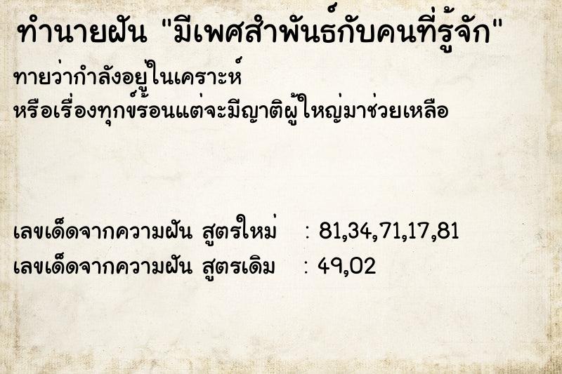 ทำนายฝันทำนายฝันมีเพศสำพันธ์กับคนที่รู้จัก