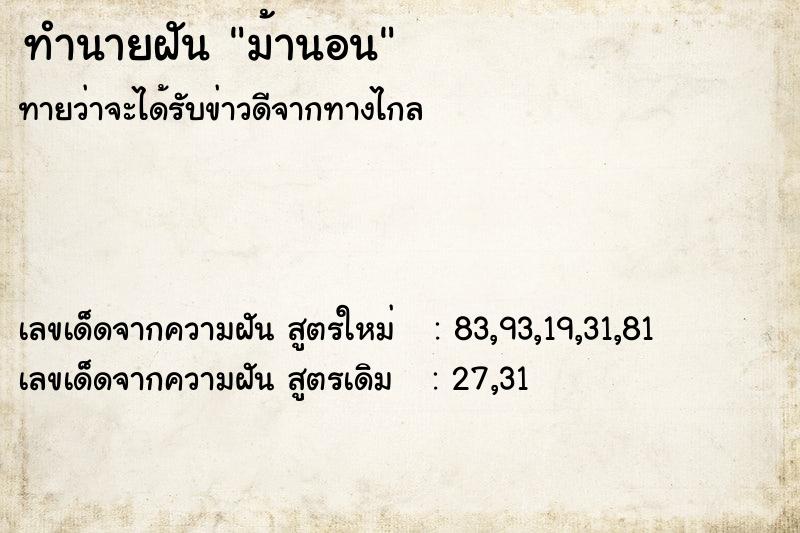 ทำนายฝันม้านอน ทำนายฝันทำนายฝันม้านอน