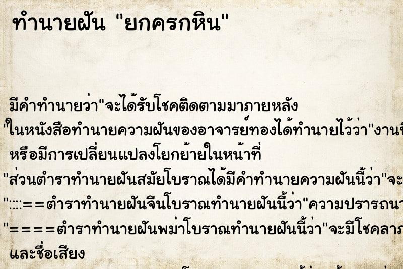 ทำนายฝัน ยกครกหิน ทำนายฝัน ยกครกหิน