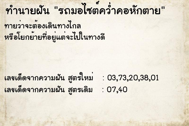 ทำนายฝันรถมอไซต์คว่ำคอหักตาย ทำนายฝันทำนายฝันรถมอไซต์คว่ำคอหักตาย