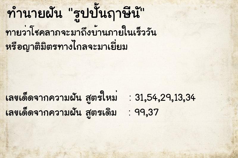 ทำนายฝันรูปปั้นฤาษีนั ทำนายฝันทำนายฝันรูปปั้นฤาษีนั