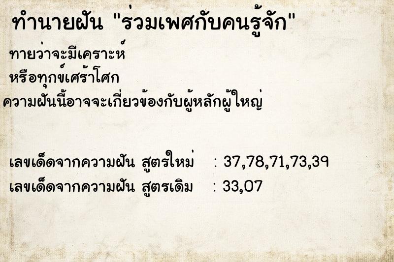 ทำนายฝัน ร่วมเพศกับคนรู้จัก ทำนายฝัน ร่วมเพศกับคนรู้จัก