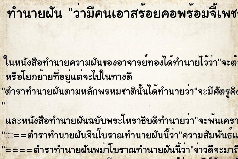 ทำนายฝันว่ามีคนเอาสร้อยคอพร้อมจี้เพชรมาให้ ทำนายฝันทำนายฝันว่ามีคนเอาสร้อยคอพร้อมจี้เพชรมาให้
