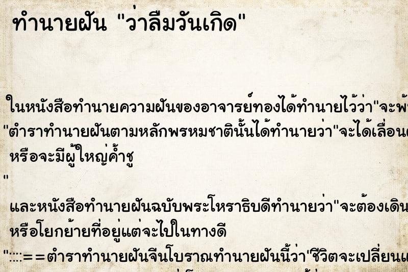 ทำนายฝันว่าลืมวันเกิด ทำนายฝันทำนายฝันว่าลืมวันเกิด
