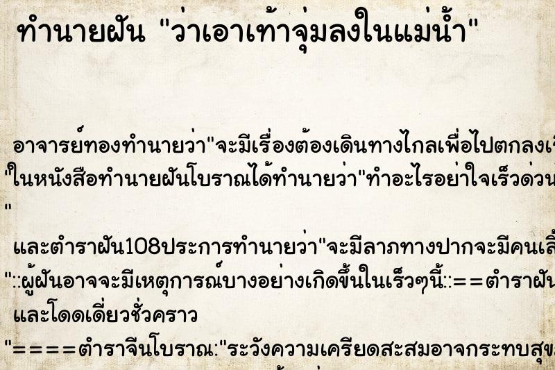 ทำนายฝันว่าเอาเท้าจุ่มลงในแม่น้ำ ทำนายฝันทำนายฝันว่าเอาเท้าจุ่มลงในแม่น้ำ