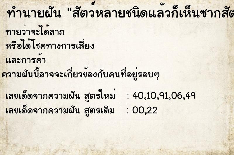 ทำนายฝัน สัตว์หลายชนิดแล้วก็เห็นซากสัตว์ที่ตาย