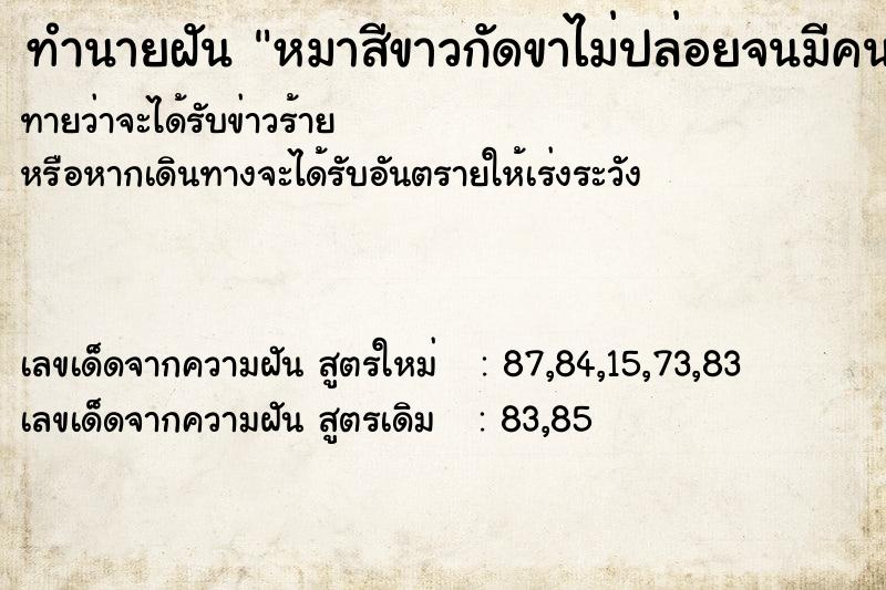 ทำนายฝันหมาสีขาวกัดขาไม่ปล่อยจนมีคนมาช่วย ทำนายฝันทำนายฝันหมาสีขาวกัดขาไม่ปล่อยจนมีคนมาช่วย