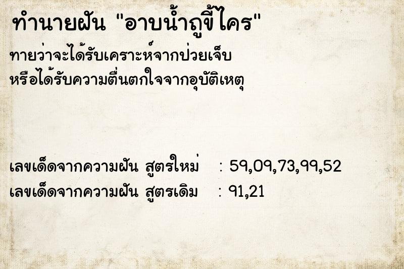 ทำนายฝันทำนายฝันอาบน้ำถูขี้ไคร