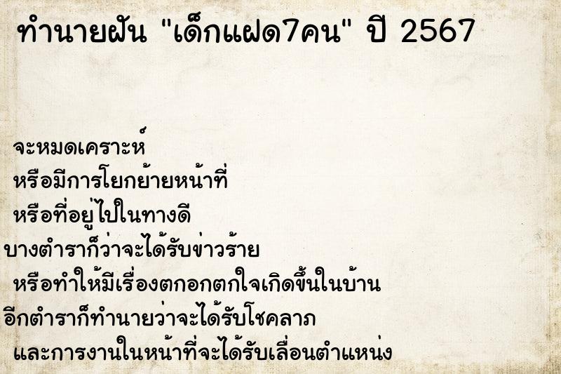 ทำนายฝัน เด็กแฝด7คน ทำนายฝัน เด็กแฝด7คน