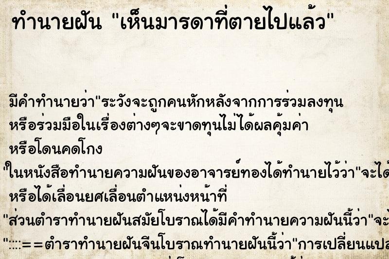 ทำนายฝัน เห็นมารดาที่ตายไปแล้ว ทำนายฝัน เห็นมารดาที่ตายไปแล้ว