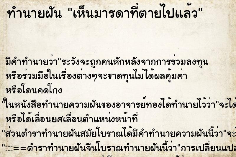 ทำนายฝัน เห็นมารดาที่ตายไปแล้ว ตำราโบราณ แม่นที่สุดในโลก