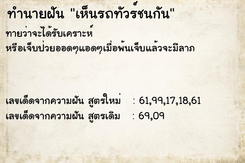 ทำนายฝันเห็นรถทัวร์ชนกัน ทำนายฝันทำนายฝันเห็นรถทัวร์ชนกัน