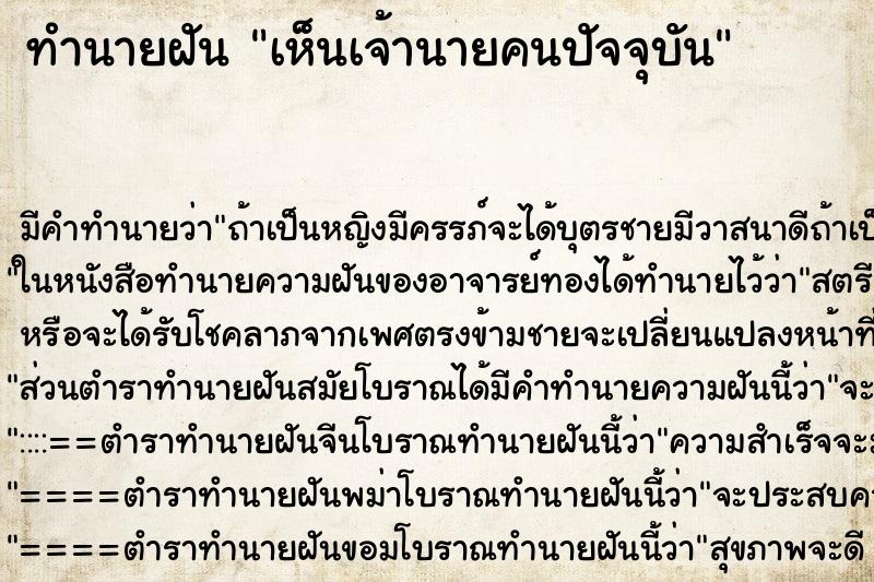 ทำนายฝัน เห็นเจ้านายคนปัจจุบัน ทำนายฝัน เห็นเจ้านายคนปัจจุบัน