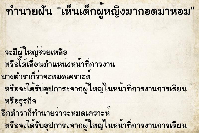 ทำนายฝันทำนายฝันเห็นเด็กผู้หญิงมากอดมาหอม