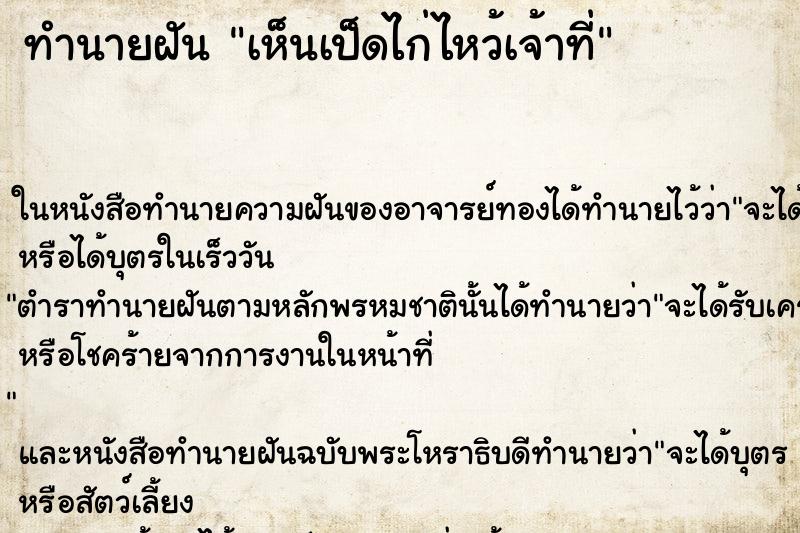 ทำนายฝัน เห็นเป็ดไก่ไหว้เจ้าที่ ทำนายฝัน เห็นเป็ดไก่ไหว้เจ้าที่