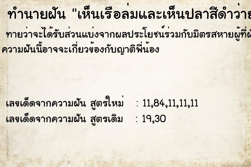 ทำนายฝันทำนายฝันเห็นเรือล่มและเห็นปลาสีดำว่ายน้ำ