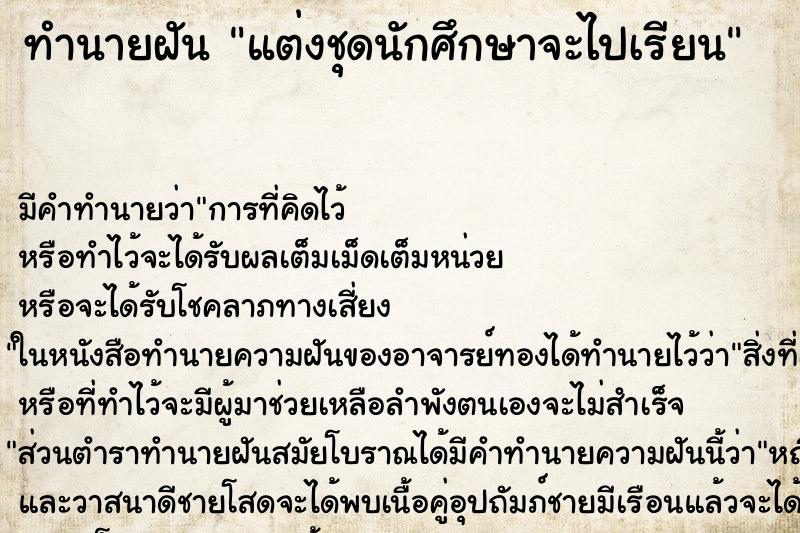 ทำนายฝัน แต่งชุดนักศึกษาจะไปเรียน ทำนายฝัน แต่งชุดนักศึกษาจะไปเรียน