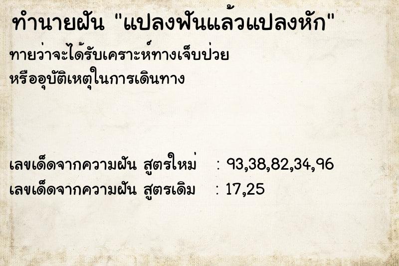 ทำนายฝันทำนายฝันแปลงฟันแล้วแปลงหัก