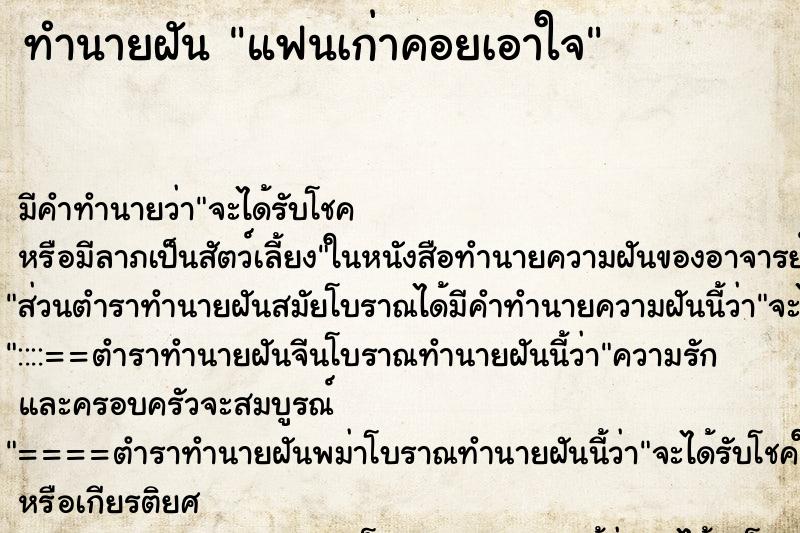 ทำนายฝันทำนายฝันแฟนเก่าคอยเอาใจ