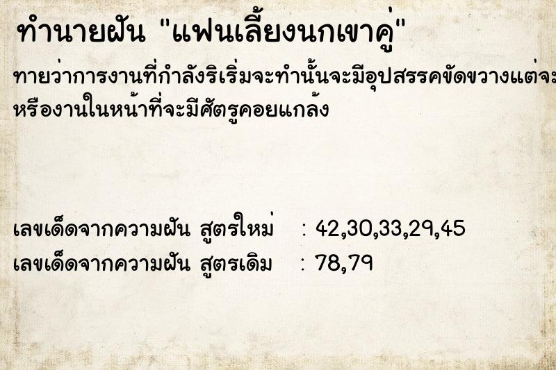 ทำนายฝันแฟนเลี้ยงนกเขาคู่ ทำนายฝันทำนายฝันแฟนเลี้ยงนกเขาคู่