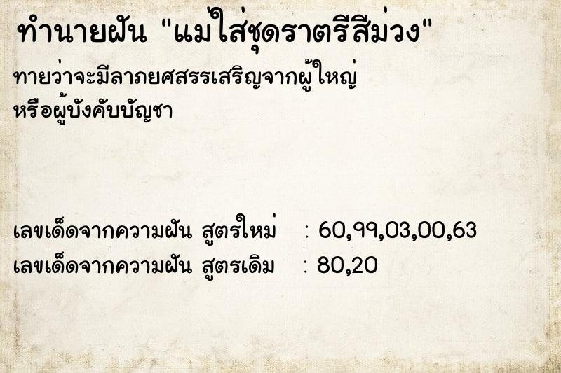 ทำนายฝันแม่ใส่ชุดราตรีสีม่วง ทำนายฝันทำนายฝันแม่ใส่ชุดราตรีสีม่วง