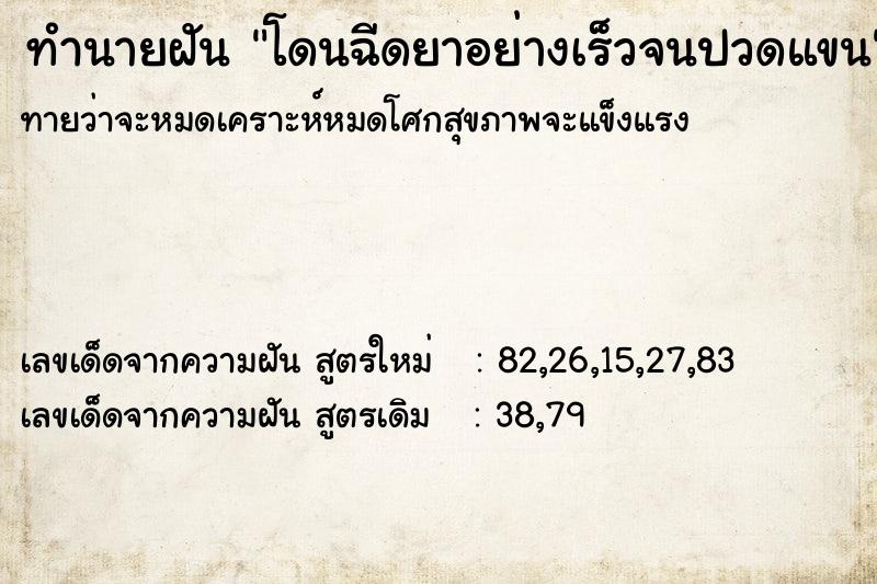ทำนายฝันทำนายฝันโดนฉีดยาอย่างเร็วจนปวดแขน