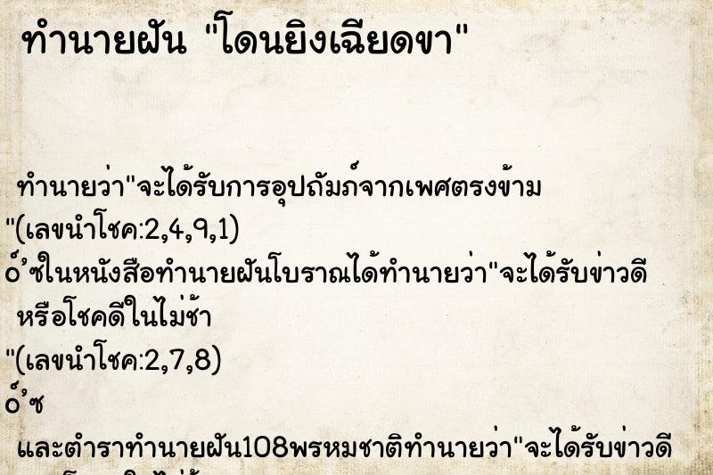 ทำนายฝันทำนายฝันโดนยิงเฉียดขา