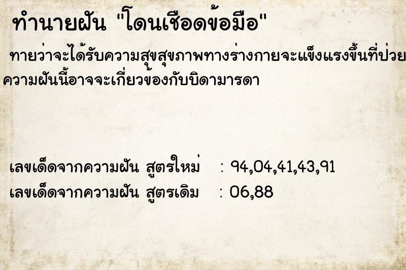 ทำนายฝันทำนายฝันโดนเชือดข้อมือ