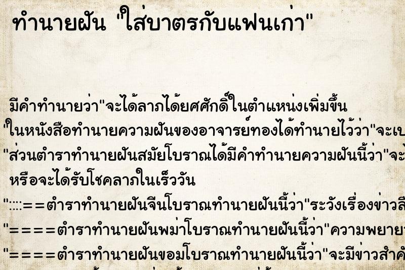 ทำนายฝันทำนายฝันใส่บาตรกับแฟนเก่า