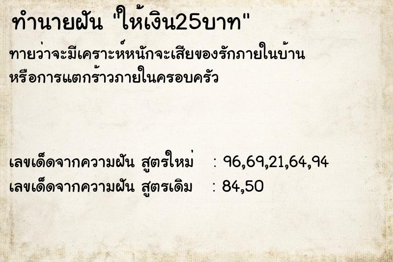 ทำนายฝันให้เงิน25บาท ทำนายฝันทำนายฝันให้เงิน25บาท