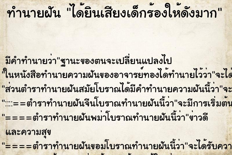 ทำนายฝัน ได้ยินเสียงเด็กร้องให้ดังมาก ตำราโบราณ แม่นที่สุดในโลก